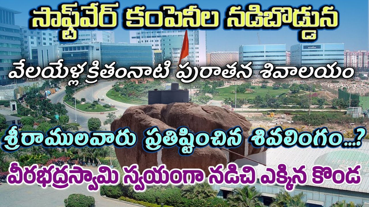 సాఫ్ట్‌వేర్ కంపెనీల న‌డిబొడ్డున‌ వేయ్యేళ్ల పురాతన శివలింగం|సాక్షాత్తూ వీరభద్రస్వామి నడిచిన గుర్తులు|