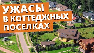 ГДЕ ЛУЧШЕ ЖИТЬ - коттеджный поселок, деревня или СНТ? / Плюсы и минусы участков загородного дома