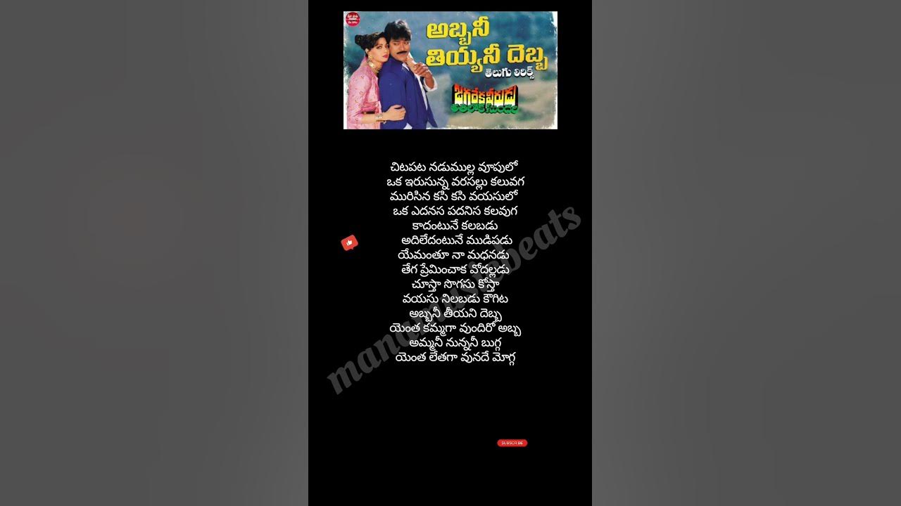 Abbanitiyyani debba song lyrics #Jagadeka VeeruduAtilokasundari #Chiranjeevi ##sridevi #spb #chitra