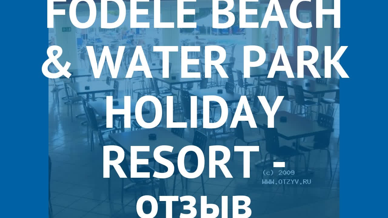 FODELE BEACH & WATER PARK HOLIDAY RESORT 5* – ФОДЕЛЕ БИЧ ЭНД ВОТЕР ПАРК ХОЛИДЕЙ РЕЗОРТ 5* отзывы