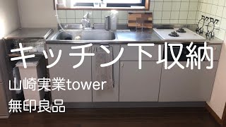 キッチン下 収納　無印良品と山崎実業で見直し/賃貸/無印夫婦