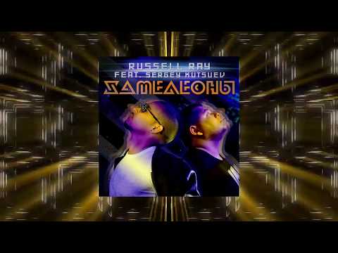 Russell Ray - Хамелеоны (feat. Sergey Kutsuev) [Dance Version]
