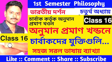 অনুমান প্রমাণ খন্ডনে চার্বাকদের যুক্তিগুলি /How to refute anuman is not a pramana by Carvaka