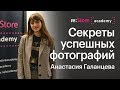 Секреты успешных фотографий на iPhone. Анастасия Галанцева  (Академия re:Store)