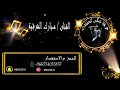 مبارك الشرقيه ـ نطحني وانا في حزة عصير 2021