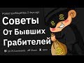 Советы От Бывших Грабителей