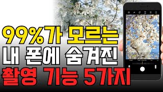 스마트폰 카메라설정 이것만 기억하면 사진 잘 찍는다는 소리 듣습니다! 누구나 할 수 있습니다!