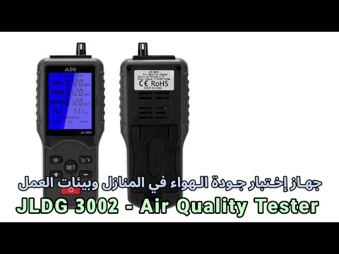 جهاز إختبار جودة الهواء في المنازل وبيئات العمل