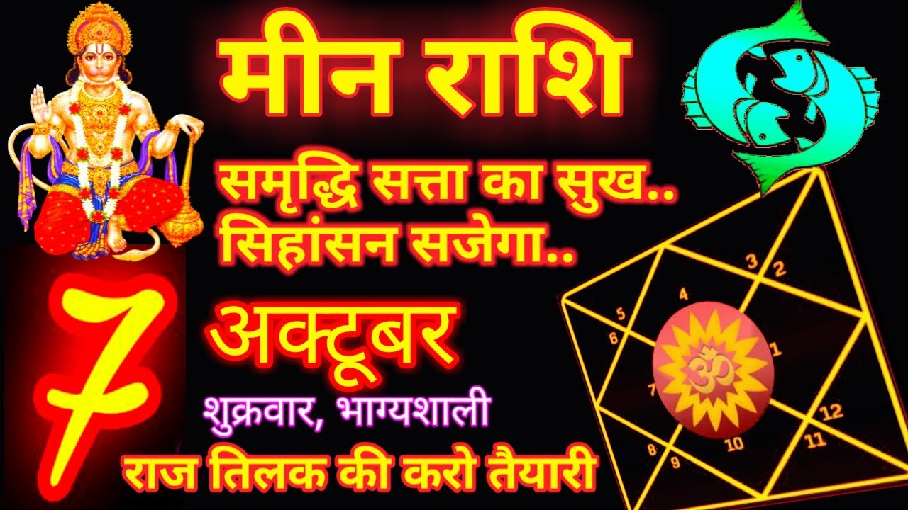 Mene Raksha 7 October || Meen Rashi | मीन राशि | Pisces Horoscope | Meen Rashifal ...