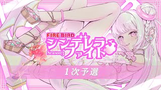 麻雀プロ団体LIVEチャンネル-FIREBIRD #シンデレラファイトシーズン3　1次予選