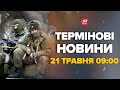 Терміново! Путін кидає все на Суми. До чого готуватись – Новини за сьогодні 21 травня 9:00