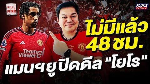 แมนยู Corner : ไม่มีแล้ว 48 ชม. แมนฯยูปิดดีล "โยโร"