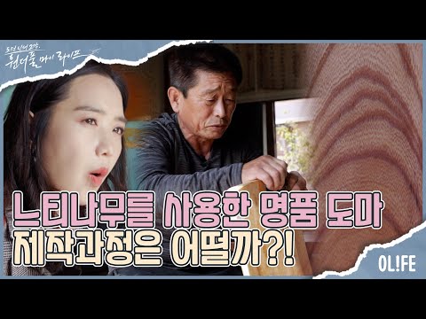 한 달 <strong>매출</strong> 3억, 새로운 인생을 열어 준 전환점이 된 <strong>명품</strong> 도마 I 원더풀 마이 라이프 I EP38 I 매주 수요일 저녁 8시 30분