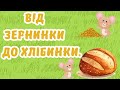 ВІД ЗЕРНИНКИ ДО ХЛІБИНКИ | КАЗКА ДЛЯ ДІТЕЙ | КАЗКИ УКРАЇНСЬКОЮ | КАЗКА НА НІЧ