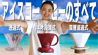 【アイスコーヒーの全て】抽出方法別の美味しいアイスコーヒーの作り方と味わいの比較