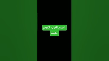 قرآن كريم  تلاوه #voiceeffects #coversong #aicover #music #تفاعل #love #اكسبلور #quran #البخل #لايك