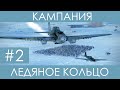 "Ледяное кольцо"(№2)-историческая кампания Ил-2 Штурмовик: Битва за Сталинград.