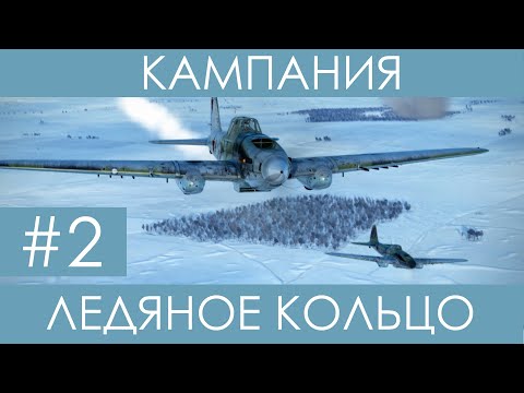 Видео: "Ледяное кольцо"(№2)-историческая кампания Ил-2 Штурмовик: Битва за Сталинград.