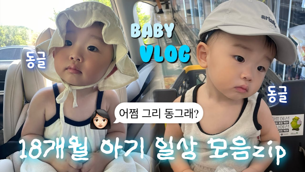 육아 vlog📂 동그란 아기의 동글동글 굴러가는 일상(브런치 먹으러 가기🥪, 자장가 들으며 잠드는 요즘😴, 남자 아기 옷 쇼핑해요🛍️)