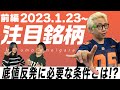 【株Tube#396】2023年1月23日~の注目銘柄TOP6+6(前編)【毎週日曜更新】