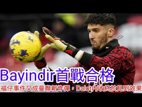 【中醫曼筆】 Bayindir 首戰表現合格可靠，福仔"生病"事件繼續發酵或成計時炸彈，馬天 Shaw回歸後場終見戰術成型｜【中醫曼筆】20240129