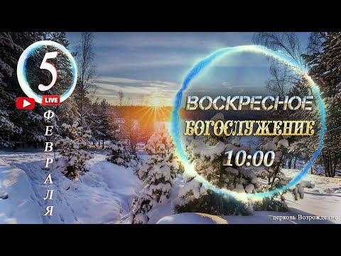 🔴 Богослужение 05.02.2023