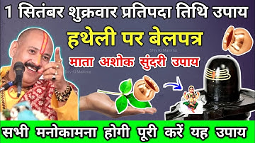 1 सितंबर शुक्रवार प्रतिपदा तिथि | माता अशोक सुंदरी उपाय करेगा मनोकामना पूर्ण-pradeep ji mishra