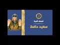 المبتهل الشيخ سعيد حافظ ابتهال ايماننا يا رب في اعماقنا اشترك الان
