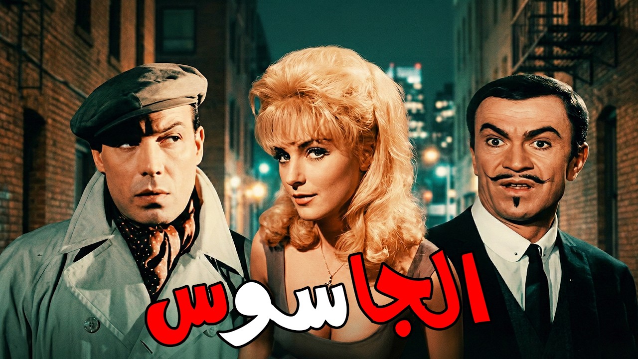 🎬 الجاسوس ♟ فريد شوقي .. عادل أدهم .. آن سميرنر#movie#افلام#اكسبلور#film #viralvideo #اكسبلور 🔥🔥