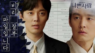 [나쁜사랑] 수면 위로 낱낱이 드러나는 자신의 범행들에 당황한 윤종화…. 20200527