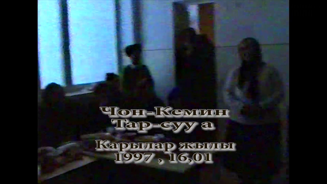 Чон-кемин Тар-суу айылы карылар жылы 1997 жыл 16.01