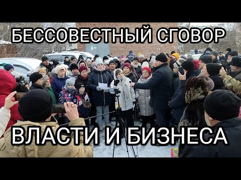 МИТИНГ В НОВОСИБИРСКЕ! ЖИТЕЛИ УЛ. ШЕВЦОВОЙ ПРОТИВ СНОСА ИХ ДОМОВ