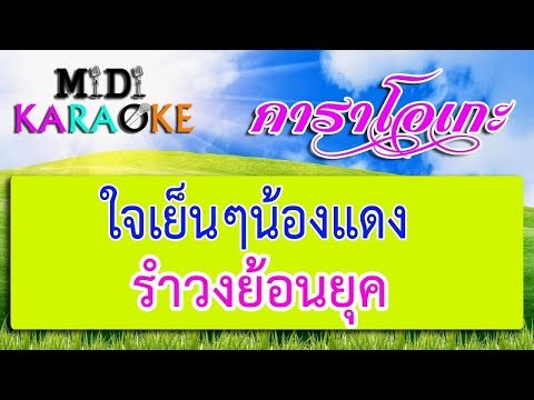 ใจเย็นๆน้องแดง - รำวงย้อนยุค | MIDI KARAOKE มิดี้ คาราโอเกะ