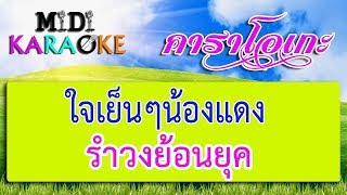 ใจเย็นๆน้องแดง - รำวงย้อนยุค | MIDI KARAOKE มิดี้ คาราโอเกะ