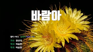 [은성 반주기] 바람아 - 권선국