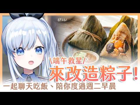 【Vtuber】早安,一起度過周二的早晨吧【早安茶館 | EP261 | 粽子料理 粽子吃不完 】 #ACGlive #蕾兒 video thumb