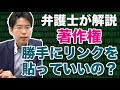 他人のWebサイトへリンクを貼るのは法律上、OKなのか？【著作権】