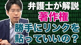 他人のWebサイトへリンクを貼るのは法律上、OKなのか？【著作権】