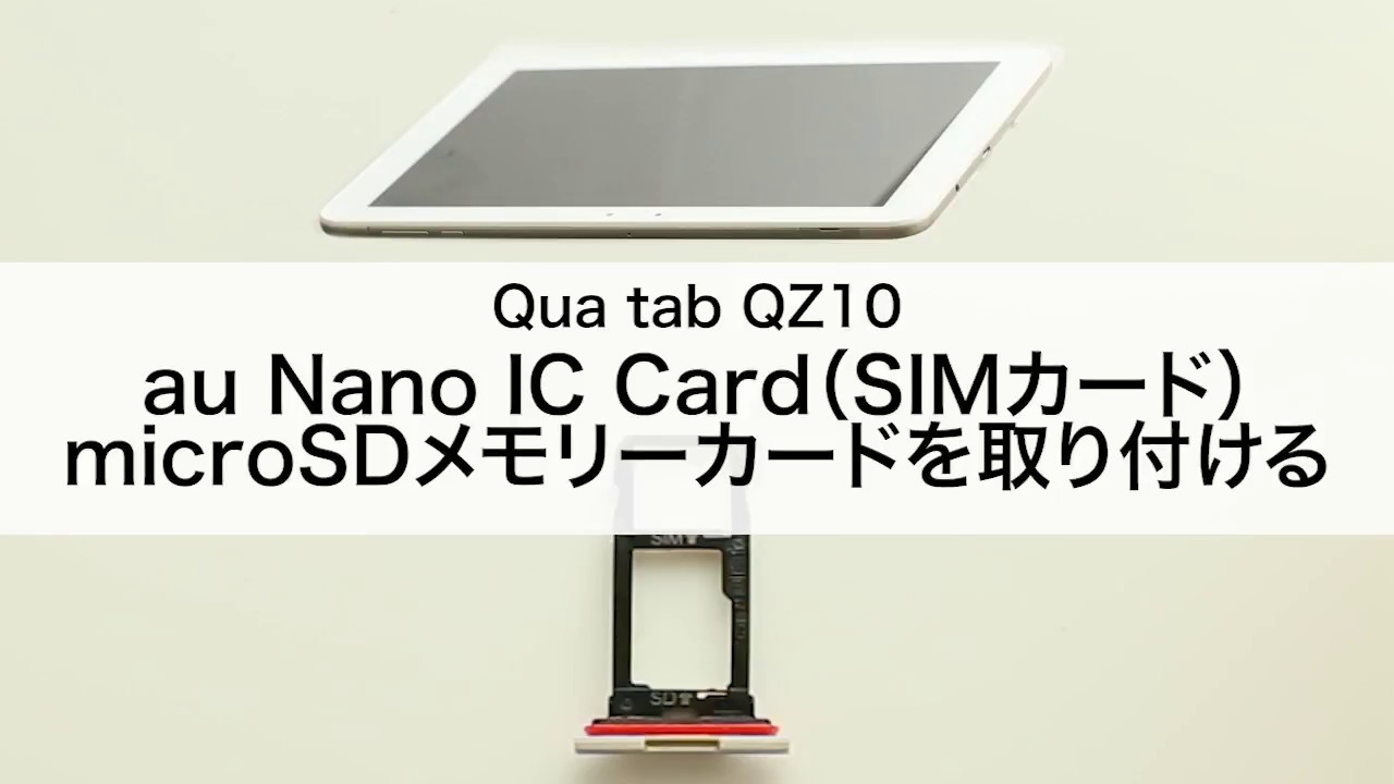 【Qua tab QZ10】au Nano IC Card(SIMカード)・microSDメモリーカードを取り付ける