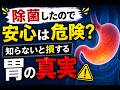 ピロリ菌除菌後も、胃がんリスクあり！安心してはいけません。内視鏡専門医が解説