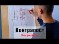 Как рисовать "Контрапост" - А. Рыжкин