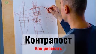 How to draw "Contrapost" - A. Ryzhkin