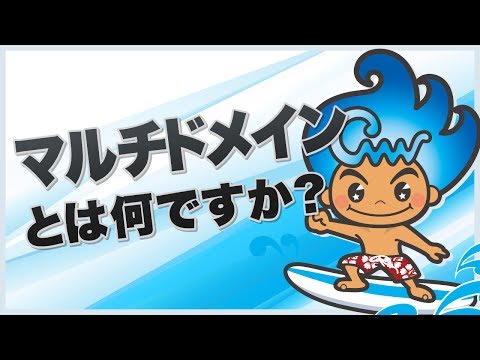 マルチドメイン対応サーバー