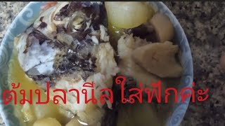 #ต้มปลานีลใส่ฟัก#food #อาหาร #คลีปตีดกระแส#เปีดการมองเห็นคลีปยาว