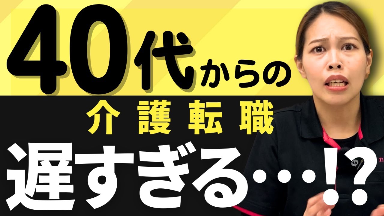【ぶっちゃけます】介護転職において年齢は気にしたらダメ！