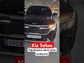 Проверяем KIA Seltos для нашего клиента | NS Auto #автоизкореи #автоподбор