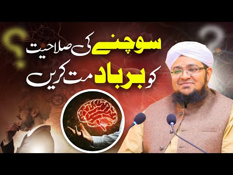 Sochne Ki Salahiyat Ko Barbad Mat Karen | Apne Aap Ko Zang Mat Lagain | Mufti Muhammad Qasim Attari @MadaniChannelOfficial