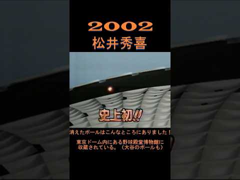 2002　松井秀喜　消えたボールはこんなとこにありました！　#shorts