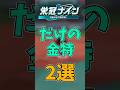 【パワプロ2026】栄冠ナインでしか取れない金能力2選 #shorts #新人vtuber