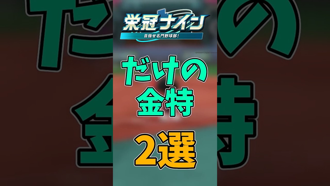 【パワプロ2026】栄冠ナインでしか取れない金能力2選 #shorts #新人vtuber